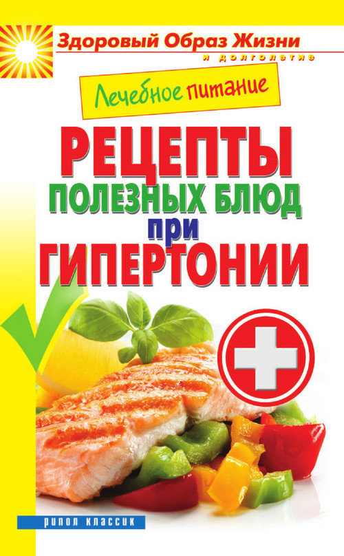 Смирнова Марина - Лечебное питание. Рецепты полезных блюд при гипертонии скачать бесплатно