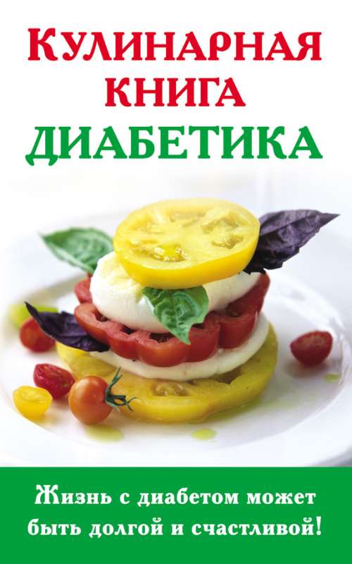 Стройкова Анна - Кулинарная книга диабетика скачать бесплатно