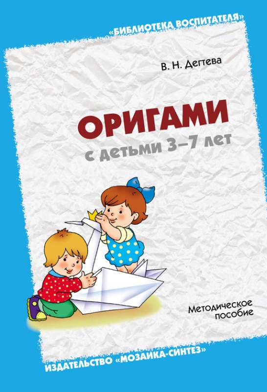 Дегтева Валентина - Оригами с детьми 3-7 лет. Методическое пособие скачать бесплатно