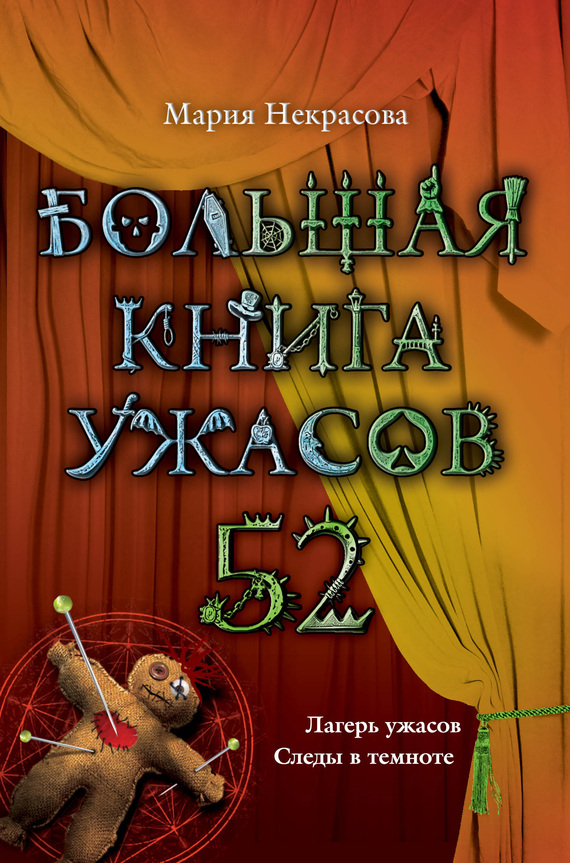 Некрасова Мария - Большая книга ужасов – 52 (сборник) скачать бесплатно