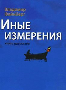 Файнберг Владимир - Иные измерения. Книга рассказов скачать бесплатно