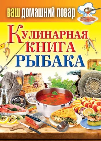 Кашин Сергей - Кулинарная книга рыбака скачать бесплатно