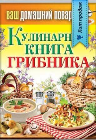 Кашин Сергей - Кулинарная книга грибника скачать бесплатно