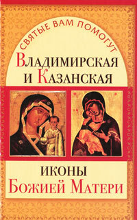 Чуднова Анна - Владимирская и Казанская иконы Божией матери скачать бесплатно