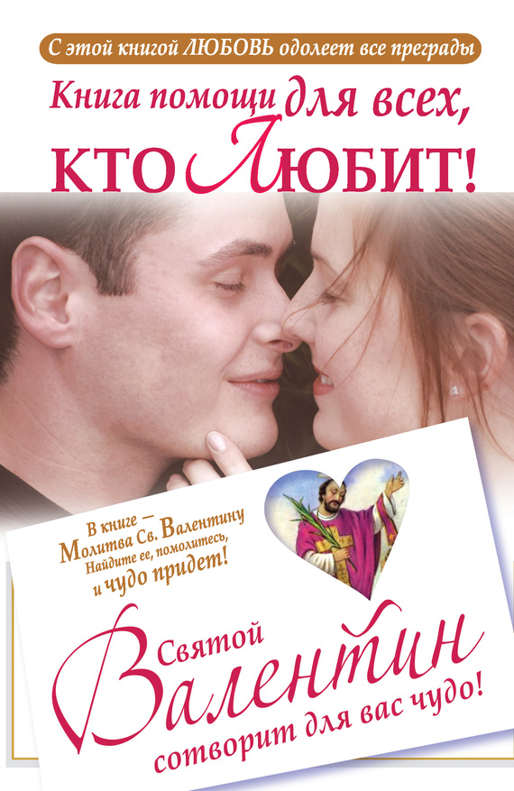 Шпак Ганна - Книга помощи для всех, кто любит. Святой Валентин сотворит для вас чудо скачать бесплатно