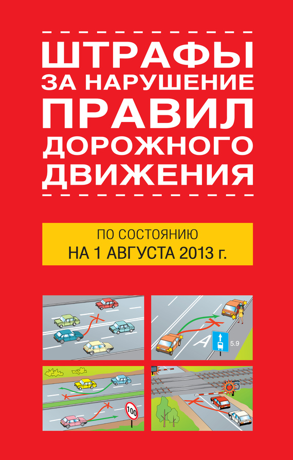 Тимошина Т. - Штрафы за нарушение правил дорожного движения по состоянию на 01 августа 2013 года скачать бесплатно