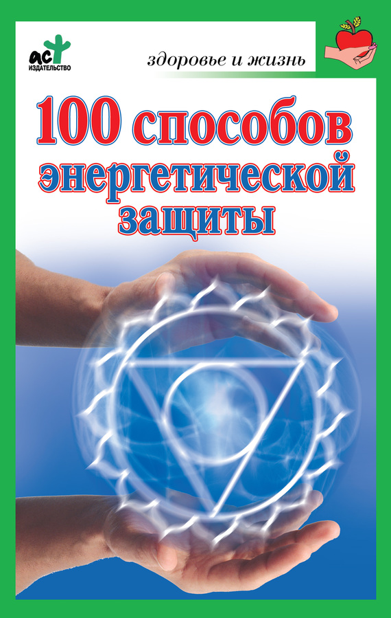 Миллер Марина - 100 способов энергетической защиты скачать бесплатно