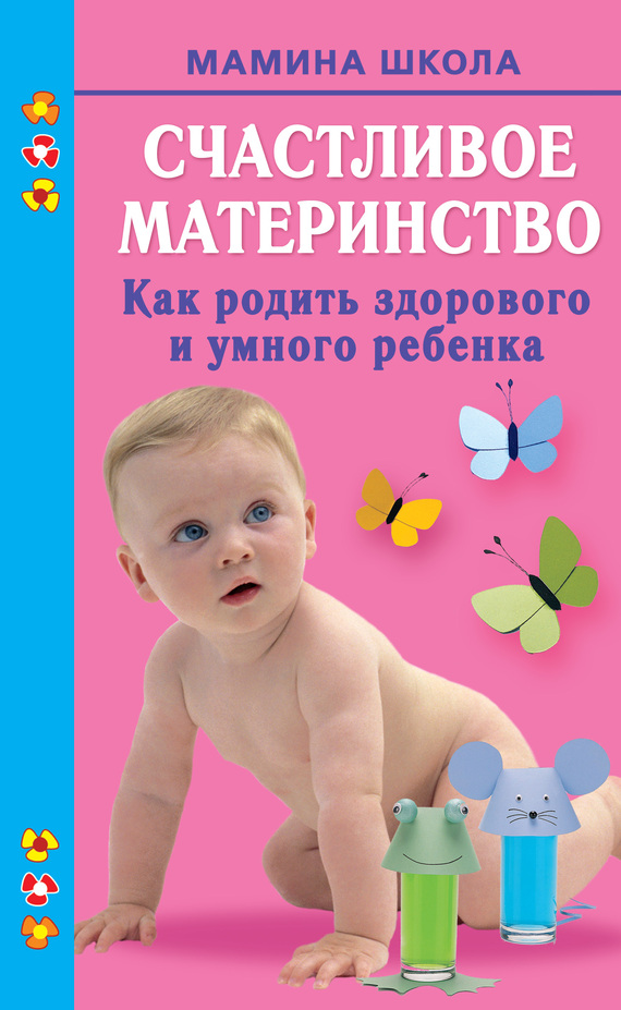 Малахова Марина - Счастливое материнство. Как родить здорового и умного ребенка скачать бесплатно