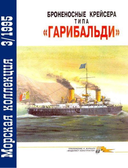 Кофман В. - Броненосные крейсера типа «Гарибальди» скачать бесплатно