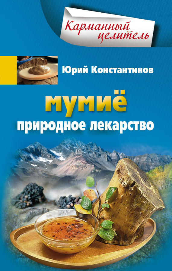 Константинов Юрий - Мумиё. Природное лекарство скачать бесплатно