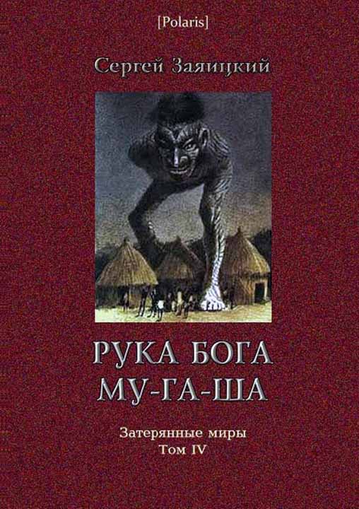 Заяицкий Сергей - Рука бога Му-га-ша скачать бесплатно