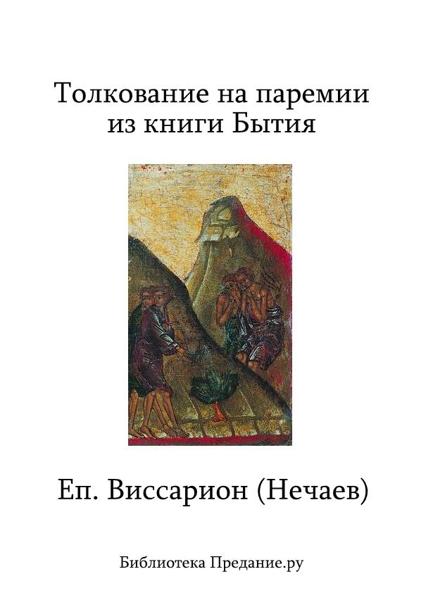 Нечаев Виссарион - Толкование на паремии из книги Бытия скачать бесплатно