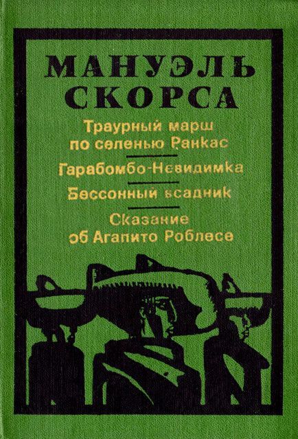 Скорса Мануэль - Гарабомбо-невидимка скачать бесплатно