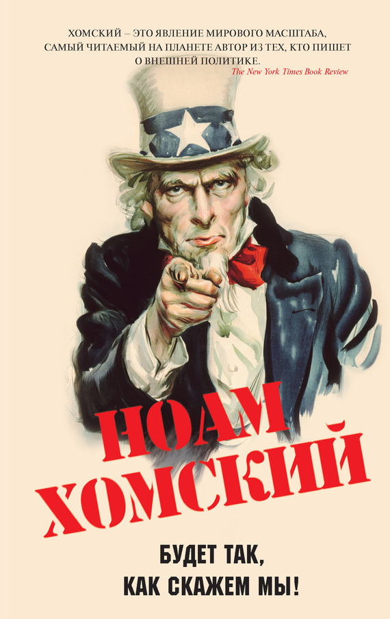 Хомский Ноам - Будет так, как скажем мы! скачать бесплатно