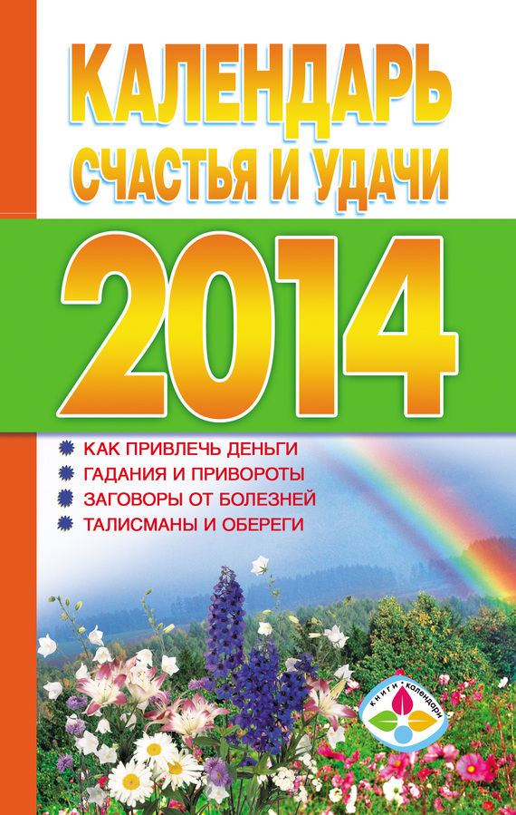 Софронова Т. - Календарь счастья и удачи 2014 год скачать бесплатно