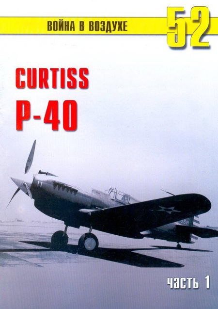 Иванов С. - Curtiss P-40 Часть 1 скачать бесплатно
