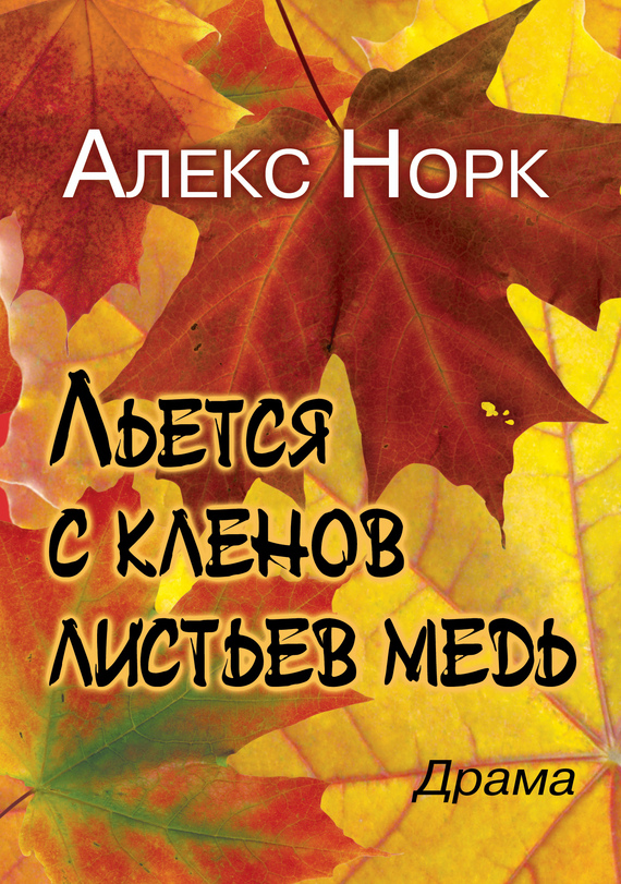 Алекс Норк - Льется с кленов листьев медь скачать бесплатно