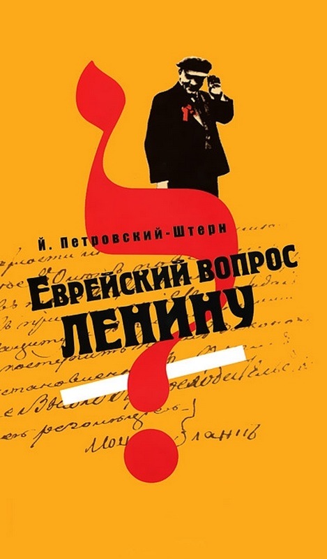 Петровский-Штерн Йоханан - Еврейский вопрос Ленину скачать бесплатно