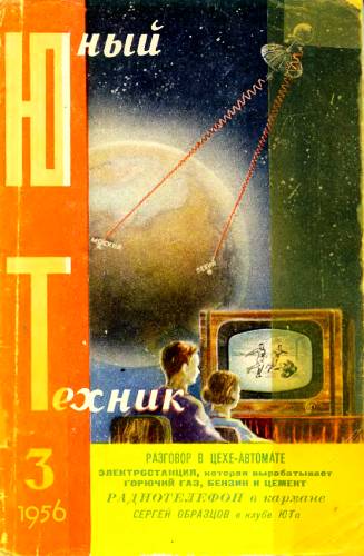 Журнал «Юный техник» - Юный техник, 1956 № 03 скачать бесплатно