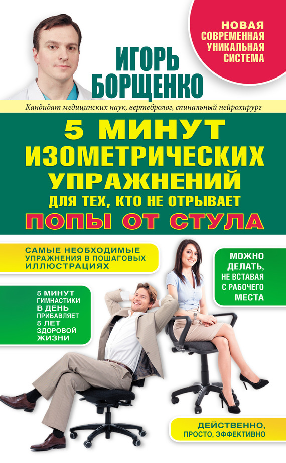 Борщенко Игорь - 5 минут изометрических упражнений для тех, кто не отрывает попы от стула скачать бесплатно