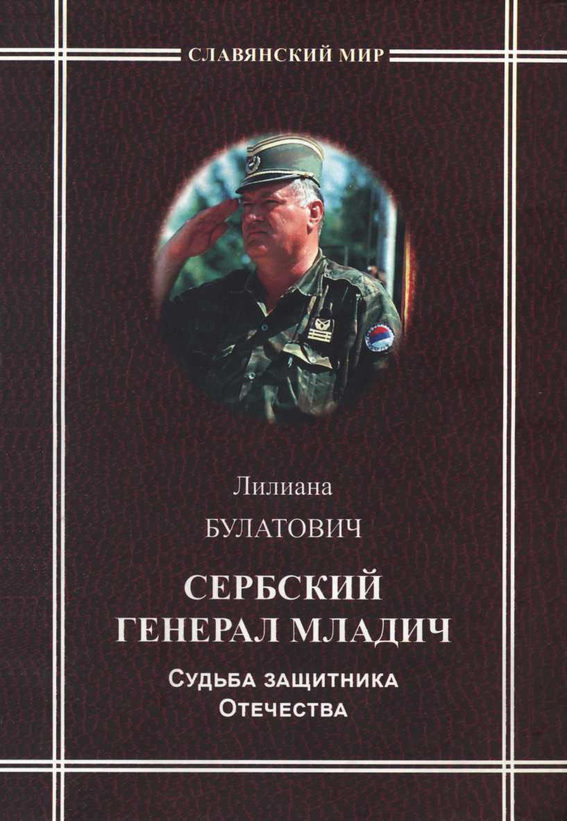 Булатович Лилиана - Сербский генерал Младич. Судьба защитника Отечества скачать бесплатно