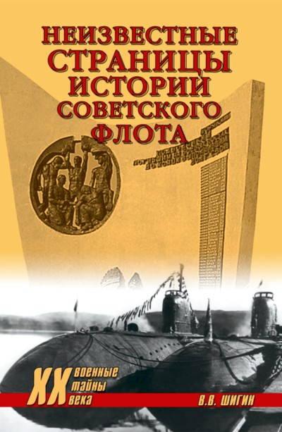 Шигин Владимир - Неизвестные страницы истории советского флота скачать бесплатно