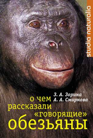 Зорина З. - О чем рассказали «говорящие» обезьяны: Способны ли высшие животные оперировать символами? скачать бесплатно