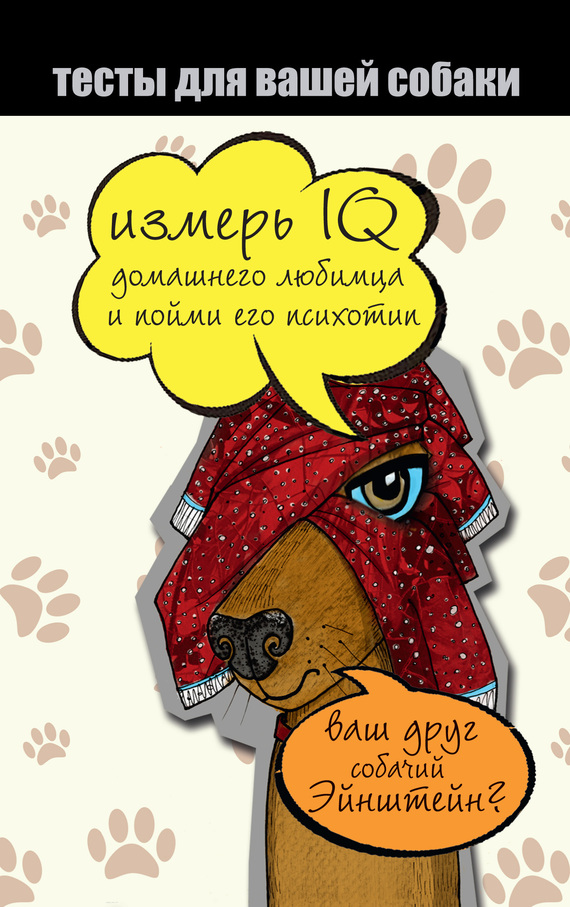 Сурженко Ярослава - Тесты для вашей собаки. Измерь IQ домашнего любимца и пойми его психотип скачать бесплатно
