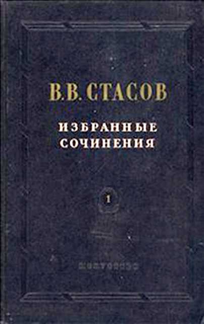 Стасов Владимир - Новая русская статуя скачать бесплатно