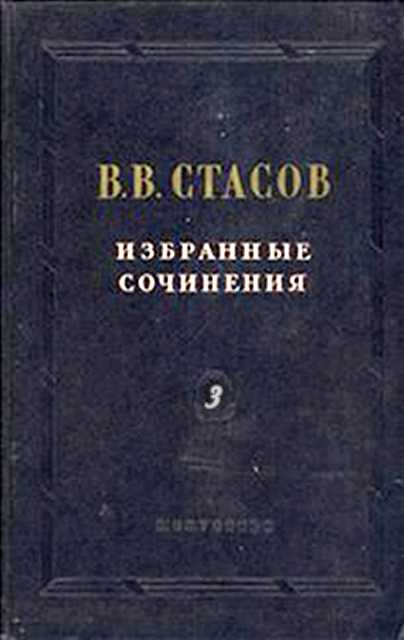 Стасов Владимир - Верещагинские картины скачать бесплатно