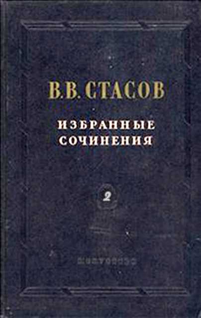 Стасов Владимир - Перов и Мусоргский скачать бесплатно