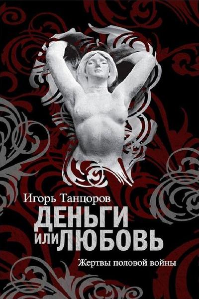 Танцоров Игорь - Деньги или любовь. Жертвы половой войны скачать бесплатно
