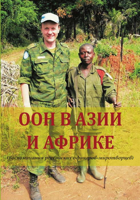 Шубин Геннадий - ООН в Азии и Африке (воспоминания российских офицеров-миротворцев) скачать бесплатно