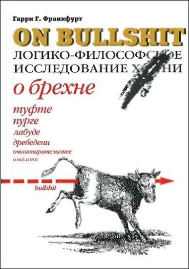 Франкфурт Гарри - О брехне. Логико-философское исследование скачать бесплатно