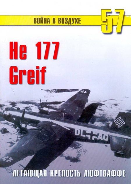 Иванов С. - He 177 Greif летающая крепость люфтваффе скачать бесплатно