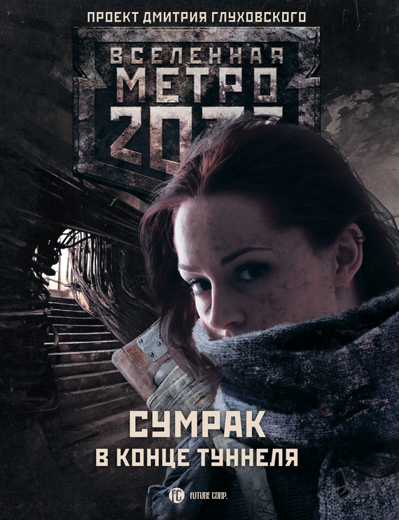 Полицеймако Раиса - Метро 2033: Сумрак в конце туннеля (сборник) скачать бесплатно