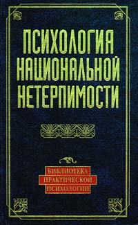 Чернявская Юлия - Психология национальной нетерпимости скачать бесплатно