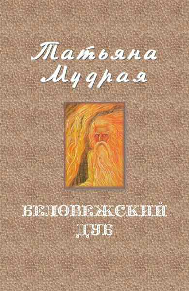 Мудрая Татьяна - Беловежский дуб скачать бесплатно