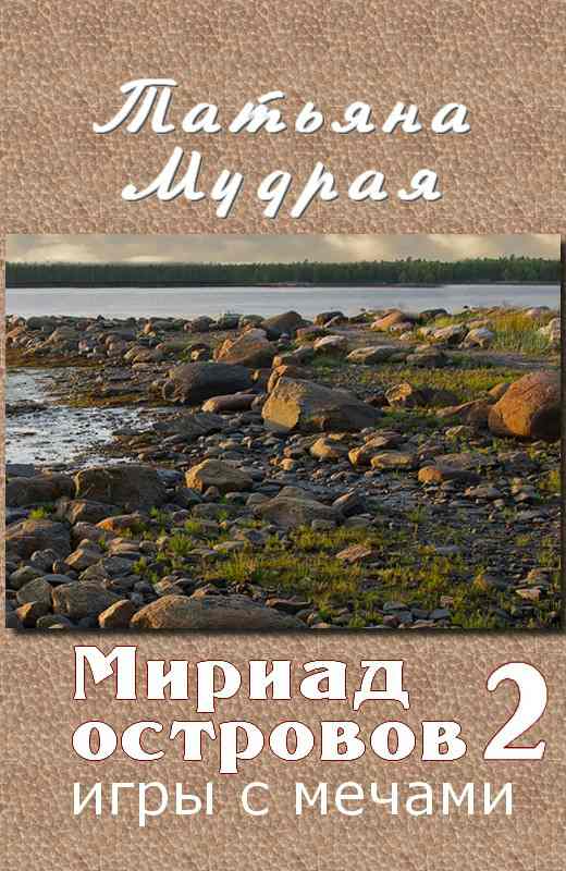 Мудрая Татьяна - Мириад островов. Игры с Мечами скачать бесплатно