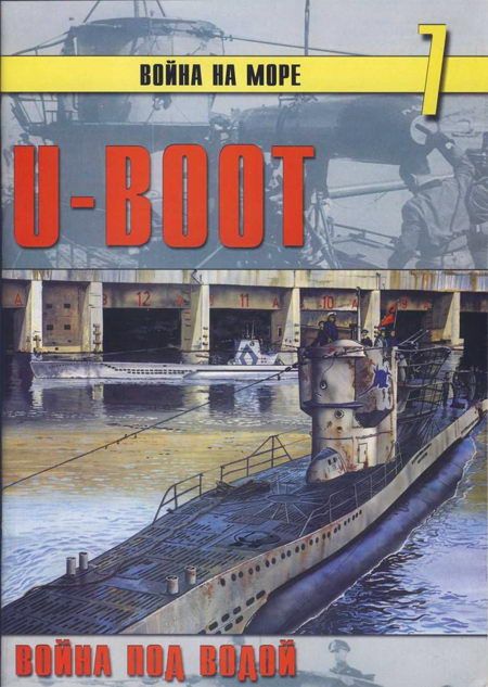 Иванов С. - U-Boot война под водой скачать бесплатно