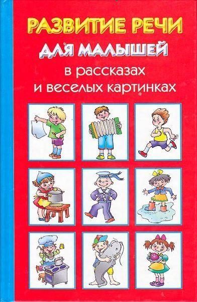Новиковская Ольга - Развитие речи для малышей в рассказах и веселых картинках скачать бесплатно