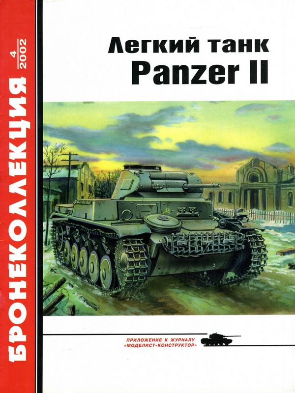Барятинский Михаил - Лёгкий танк Panzer II скачать бесплатно