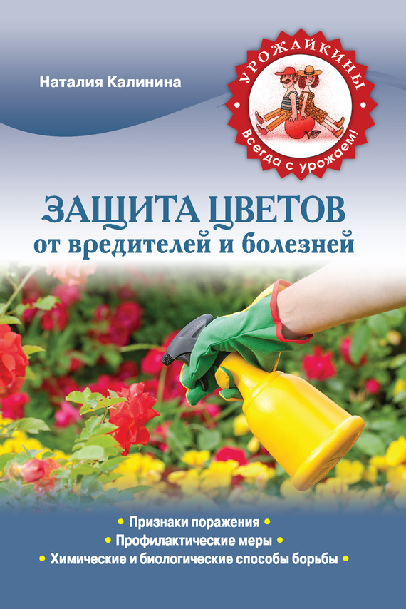 Калинина Наталия - Защита цветов от болезней и вредителей скачать бесплатно