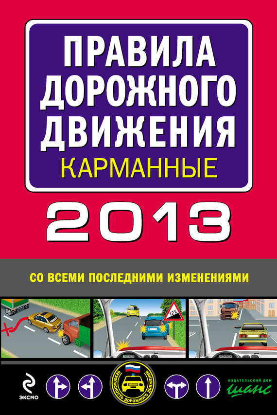 Сборник - Правила дорожного движения 2013 карманные (со всеми последними изменениями) скачать бесплатно