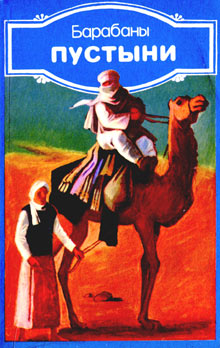 аль-Мисурати Али - Барабаны пустыни скачать бесплатно