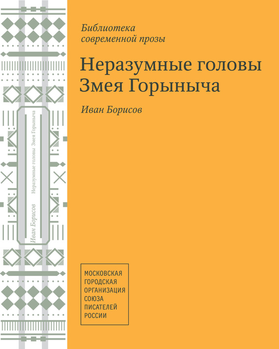 Борисов Иван - Неразумные головы Змея Горыныча (сборник) скачать бесплатно