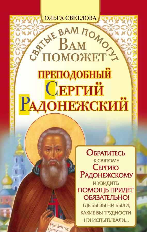 Светлова Ольга - Вам поможет преподобный Сергий Радонежский скачать бесплатно