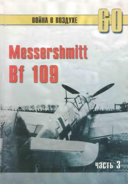 Иванов С. - Messerschmitt Bf 109 часть 3 скачать бесплатно