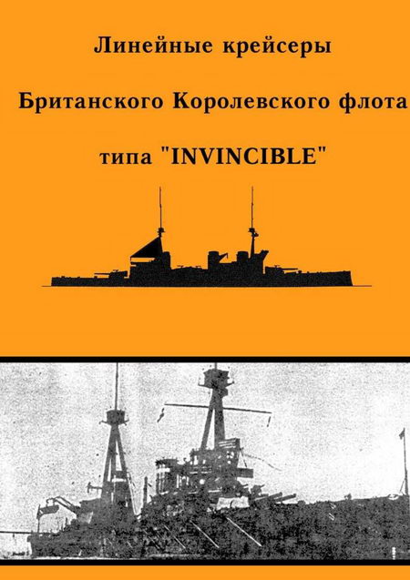Феттер А. - Линейные крейсеры типа “Invincible” скачать бесплатно