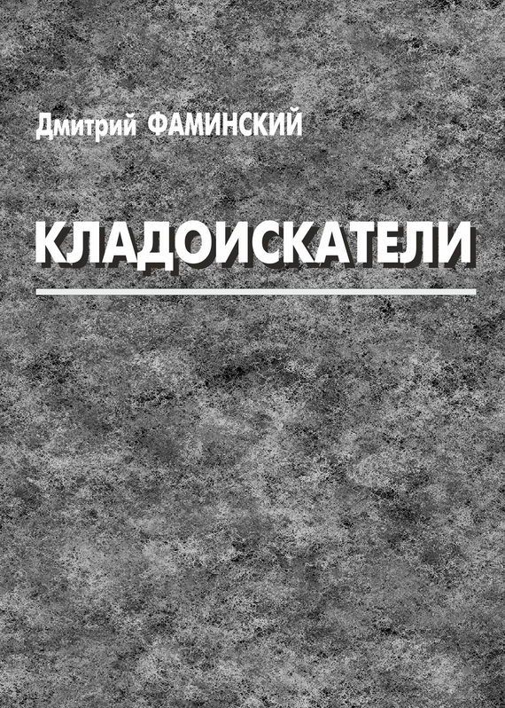 Фаминский Дмитрий - Кладоискатели (сборник) скачать бесплатно